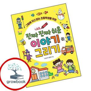 진짜 진짜 쉬운 이야기 그리기 최신문제집 내신