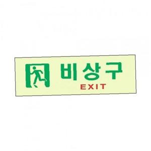 축광표지판 6603 비상구
