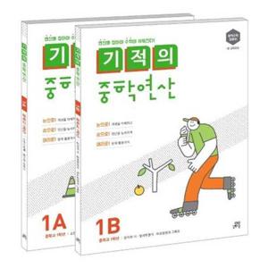 [길벗스쿨] 중학 수학 입문 기적의 중학연산 1학년 세트(1A 1B)