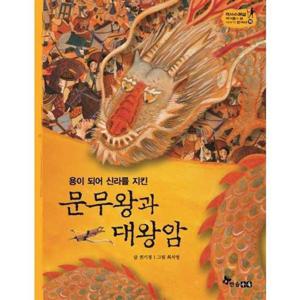 [한솔수북] 용이 되어 신라를 지킨 문무왕과 대왕암