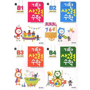 [가을책방] [기탄교육] 기탄 사고력 수학 B단계 1-4 세트 (전4권) 5세-6세