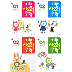 [가을책방] [기탄교육] 기탄 사고력 수학 C단계 1-4 세트 (전4권) 6세-7세