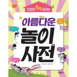 [가을책방] [계림북스] 인성이 쑥쑥 자라는 아름다운 놀이사전