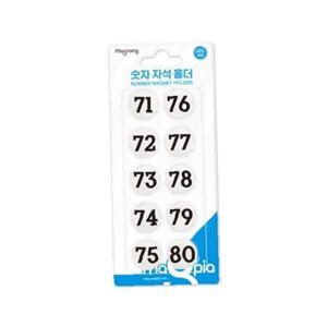 마그피아 원형 숫자 자석홀더 소 MMN-21 71~80/21mm 판(1개입)