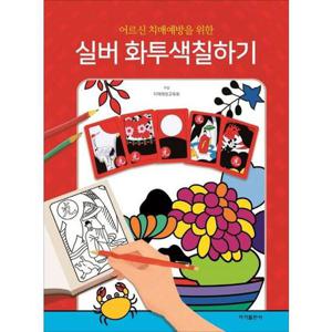 [가을책방] [이가출판사] 어르신 치매예방을 위한 실버 화투 색칠하기