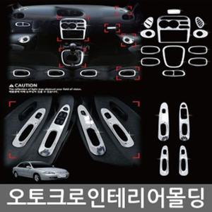인테리어몰딩 키트 베르나2006 11P C353 자동차용품 차량용품