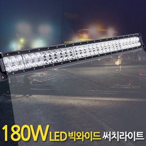 180W LED 써치라이트 (빅와이드 집중확산겸용) 안개등 작업등