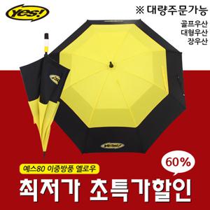예스80 이중방풍 옐로우 골프우산 튼튼한 고급 장우산