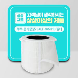 쿠쿠 공기청정기 AC-25W20FPM 호환용 필터 ACF-WMT10