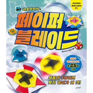 슬로래빗 네모아저씨의 페이퍼블레이드