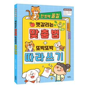 한 방에 올킬 헷갈리는 맞춤법+또박또박 따라 쓰기