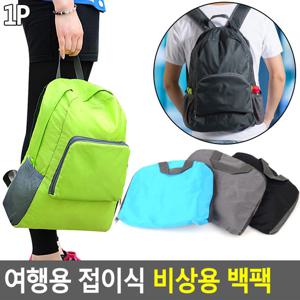 여행용 접이식 비상용 백팩 백팩 여행용백팩 비상용백팩 휴대용