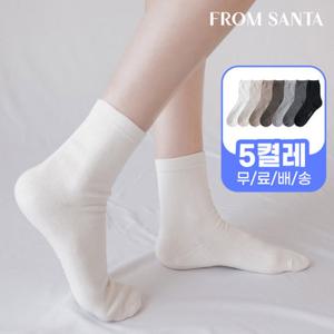 [프롬산타] 무료배송 여성 남성 고급면 양말 무지중목 5켤레 흰 검정 무지 베이직 학생 교복