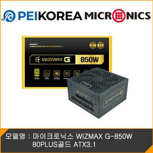 마이크로닉스 [PEIKOREA] 마이크로닉스 WIZMAX G-850W 80PLUS골드 ATX3.1