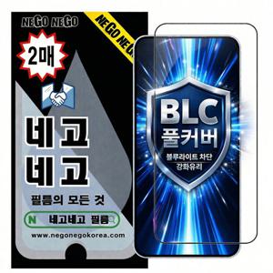 네고네고 네고네고 아이폰16플러스 블루라이트차단 풀커버 지문인식 강화유리 액정보호필름 2매