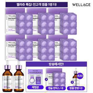 [웰라쥬][히알루론산] 리얼 히알루로닉 알엑스 히알루론산 캡슐 앰플 VIP구성 (127회분)