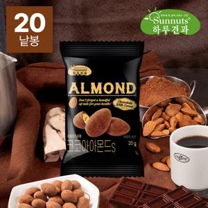 [하루견과] 썬넛트 하루견과 코코아아몬드20봉 / 바삭고소아몬드/ 코코아파우더/ 초코넛츠