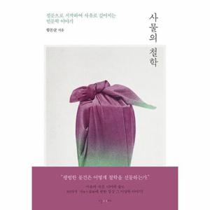 [웅진북센]사물의 철학 - 질문으로 시작하여 사유로 깊어지는 인문학 이야기 (양장)