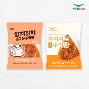 [한우물] 주먹밥 2종 x각5봉 (총10봉 참치김치/김치치즈)