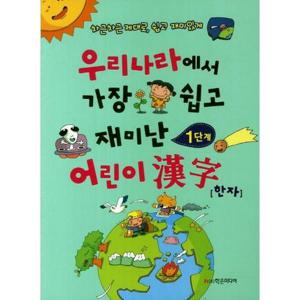 [학은미디어] 우리나라에서 가장 쉽고 재미난 어린이 한자(1단계)