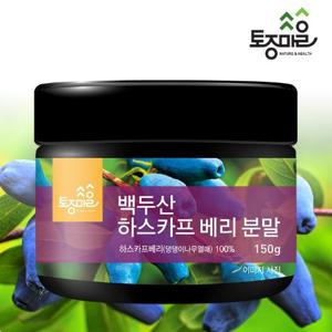 [토종마을]프리미엄 백두산 하스카프베리 분말 150g