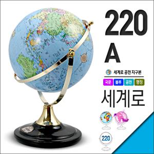 세계로/일반지구본 220-A(지름:22cm/블루/공전자전/지세도)지구의/어린이날선물/장난감/세계지도/학습