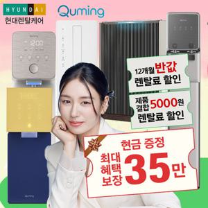 [이벤트]현대렌탈케어 큐밍 정수기 특별 기획전 상품권 30만+후기1만+사은품 증정 최대혜택