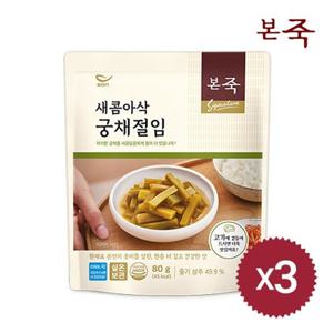 [본죽] 새콤아삭 궁채절임 80g 3팩