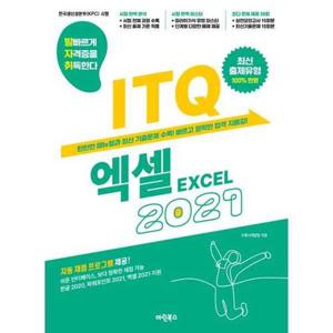 [마린북스] 발자취 ITQ 엑셀 2021