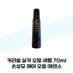 [커리쉴] 커리쉴 실키 오일 세럼 70ml 손상모 헤어 오일 에센스