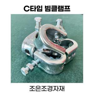 조은조경자재 c형 빔클램프 중 클램프 (WA9F4DC)
