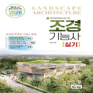 책과상상 2026 조경기능사 실기