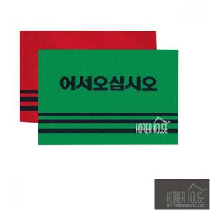 [셀럽하우스]KT LZWB8123 카펫 매트 출입구 발판 어서오십시오 50x80cm