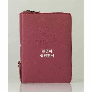 [웅진북센]큰글자 성경전서 (버건디/NKR62EBU/개역개정/새찬송가/색인/지퍼/PU)