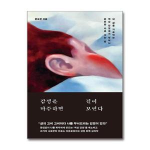 [제이북스]감정을 마주하면 길이 보인다 - 내 삶을 가로막는 핵심 감정에서 벗어나 온전한 나로 사는 법