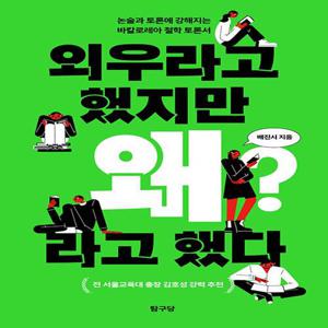 탐구당 외우라고 했지만 왜라고 했다