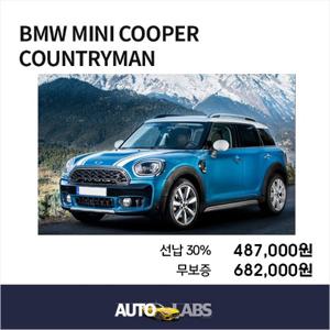 [오토랩스] BMW 미니쿠퍼컨트리맨 장기렌터카 비교견적 저신용(무심사) 신용회복, 신용불량 모두 가능