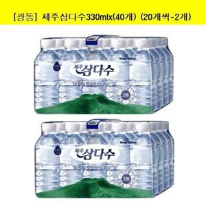 [광동제약]제주삼다수330mlx(40개) (20개씩-2개) 생수/물/먹는물