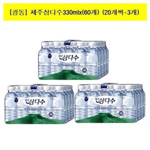 [광동제약]제주삼다수생수330mlx(60개)   무라벨/물/먹는물