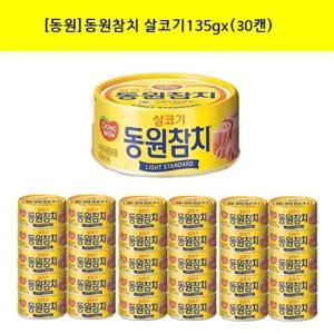 [동원F&B]동원 참치 살코기135g x (30캔)