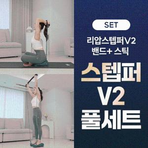 [다학] 리압스텝퍼 V2+전용밴드+전용스틱 풀세트 가정용 천국의계단 계단오르기 스텝밀 에어 유산소 지압