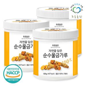 [푸른들판] 국내산 울금 가루 분말 100% 120gx3통 율금 차 국산 강황 파우더 울금밥