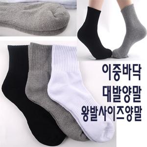 남자 빅사이즈 대발 이중바닥 스포츠양말