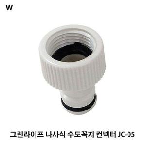 그린라이프 나사식 수도꼭지 컨넥터 JC-05 (W6F89C2)