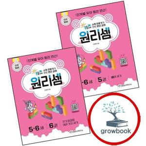 키즈 원리셈 56세 5 + 6 (전2권) 세트