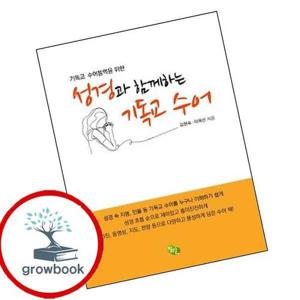 성경과 함께하는 기독교 수어기독교 수어통역을 위한 책
