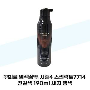 [꾸띄르헤어] 꾸띄르 염색샴푸 시즌4 스킨락토7714 진갈색 190ml 새치 염색