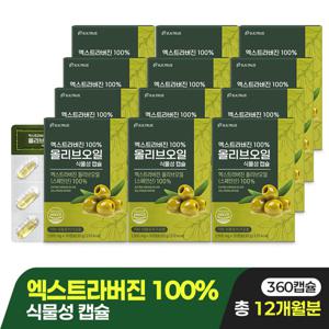 엑스트라버진 100% 올리브오일 식물성 캡슐, 12박스 총 360정