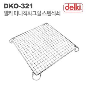 바베큐그릴 전기그릴팬 미니 전기그릴 전용 스텐석쇠