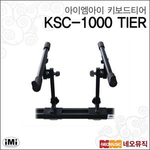 [아이엠아이키보드티어] iMi Keyboard Stand KSC-1000 TIER 스탠드용/2단추가/연결부속/보강용